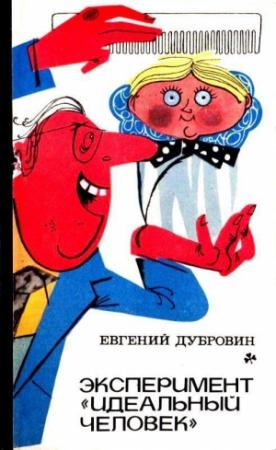 Обложка книги «Эксперимент «Идеальный человек». Повести» — Евгений Дубровин