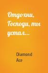Diamond Ace - Отдохни, Господи, ты устал...