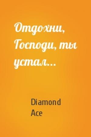 Обложка книги «Отдохни, Господи, ты устал...» — Diamond Ace