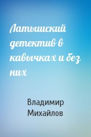 Обложка книги «Латышский детектив в кавычках и без них» — Владимир Михайлов