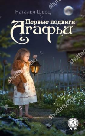 Обложка книги «Первые подвиги Агафьи» — Наталья Швец