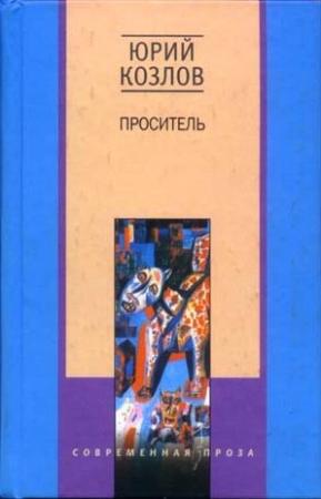 Обложка книги «Проситель» — Юрий Козлов