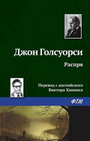 Обложка книги «Распря» — Джон Голсуорси