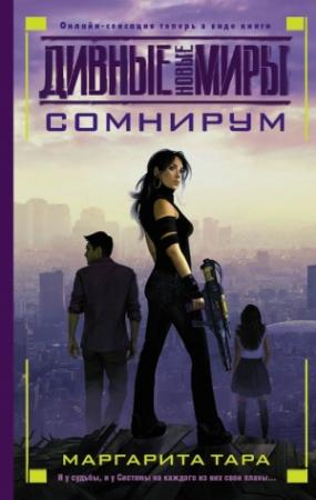 Обложка книги «Сомнирум» — Маргарита Тара