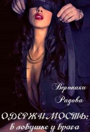 Обложка книги «Одержимость: в ловушке у врага» — Вероника Радова