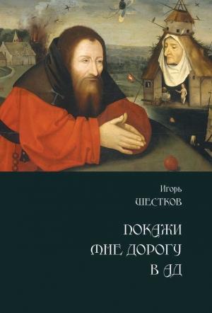 Обложка книги «Покажи мне дорогу в ад» — Игорь Шестков