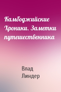 Камбоджийские Хроники. Заметки путешественника