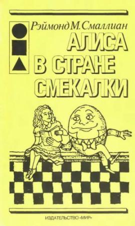 Обложка книги «Алиса в Стране Смекалки» — Рэймонд Смаллиан