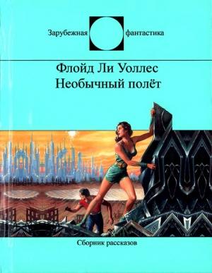 Обложка книги «Необычный полёт» — Фредерик Уоллес