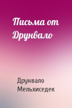 Обложка книги «Письма от Друнвало» — Друнвало Мельхиседек