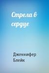 Дженнифер Блейк - Стрела в сердце
