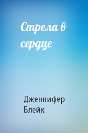 Обложка книги «Стрела в сердце» — Дженнифер Блейк