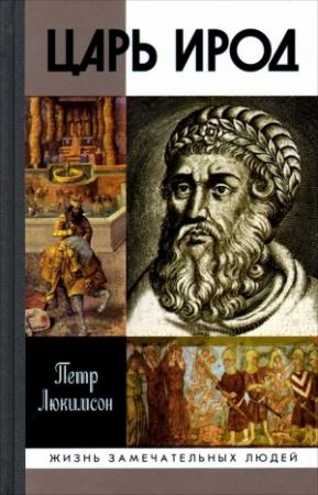 Обложка книги «Царь Ирод» — Петр Люкимсон
