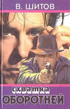 Обложка книги «Схватка оборотней» — Владимир Шитов