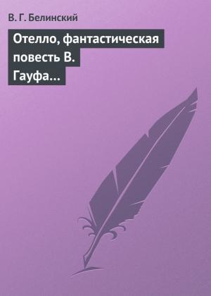 Обложка книги «Отелло, фантастическая повесть В. Гауфа…» — Виссарион Белинский