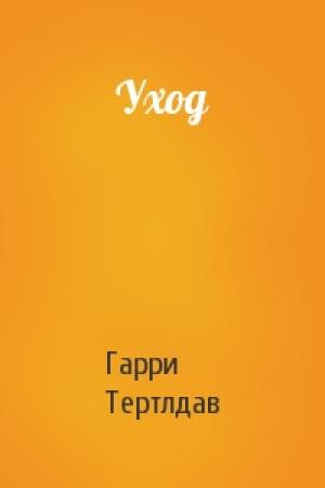 Обложка книги «Уход» — Гарри Тертлдав