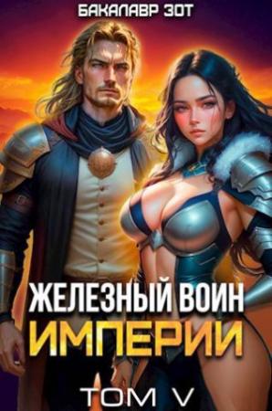 Обложка книги «Железный Воин Империи V» — Бакалавр Зот