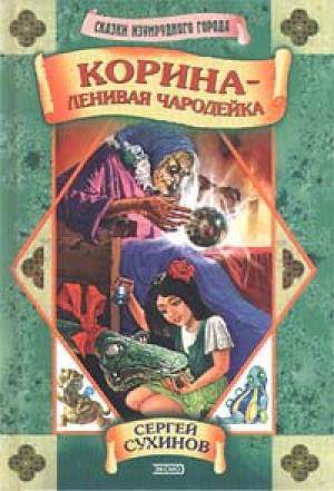 Обложка книги «Корина - ленивая чародейка» — Сергей Сухинов