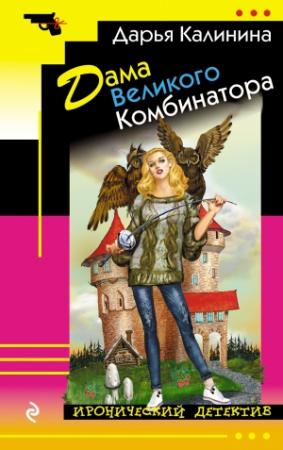 Обложка книги «Дама Великого Комбинатора» — Дарья Калинина