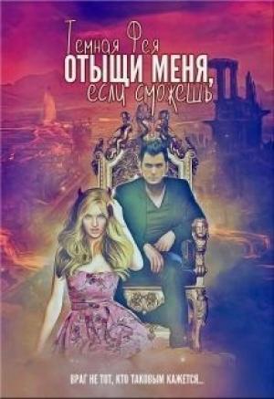Обложка книги «Отыщи меня, если сможешь... (СИ)»