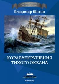 Владимир Шигин - Кораблекрушения Тихого океана