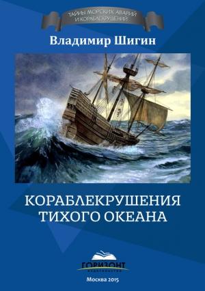 Обложка книги «Кораблекрушения Тихого океана» — Владимир Шигин