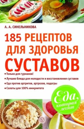 Обложка книги «185 рецептов для здоровья суставов» — А. Синельникова
