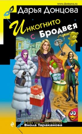 Обложка книги «Инкогнито с Бродвея» — Дарья Донцова