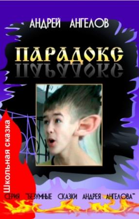 Обложка книги «Парадокс» — Андрей Ангелов