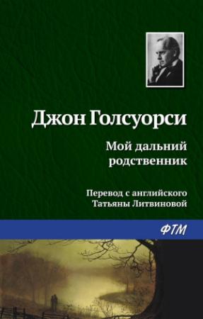 Обложка книги «Мой дальний родственник» — Джон Голсуорси