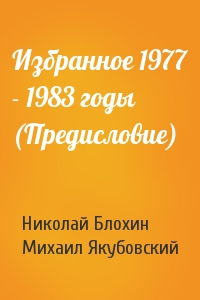 Избранное 1977 - 1983 годы (Предисловие)