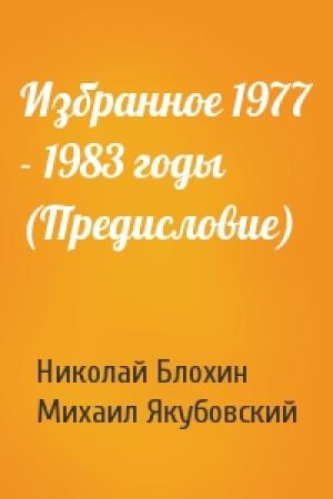 Обложка книги «Избранное 1977 - 1983 годы (Предисловие)» — Николай Блохин, Михаил Якубовский
