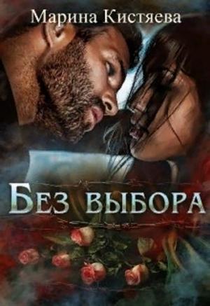 Обложка книги «Без выбора» — Марина Кистяева