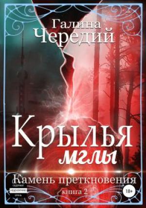 Обложка книги «Крылья мглы. Камень преткновения» — Галина Чередий
