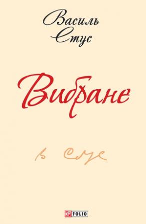 Обложка книги «Вибране» — Василий Семёнович Стус