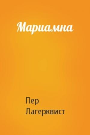 Обложка книги «Мариамна» — Пер Лагерквист