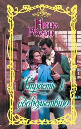 Обложка книги «Страсть к удовольствию» — Нина Роуэн