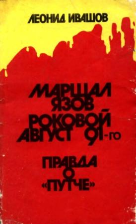 Обложка книги «Маршал Язов (роковой август 91-го)» — Леонид Ивашов
