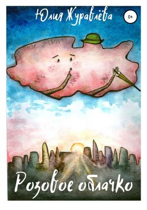 Обложка книги «Розовое облачко» — Юлия Журавлева