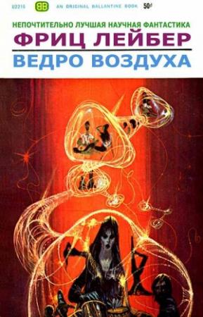 Обложка книги «Ведро воздуха» — Фриц Лейбер