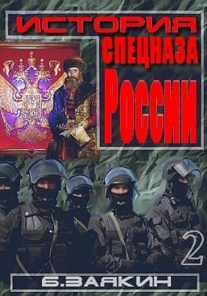 Обложка книги «Краткая история спецназа России» — Борис Заякин
