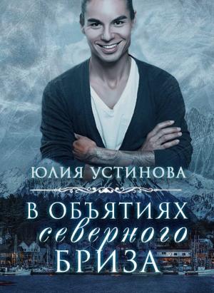 Обложка книги «В объятиях северного бриза» — Юлия Устинова