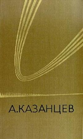 Обложка книги «Солнечное племя» — Александр Казанцев