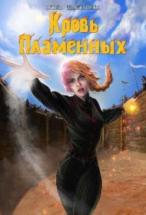 Обложка книги «Кровь Пламенных» — Ольга Дмитриева