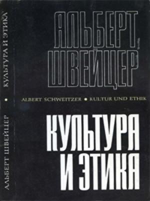 Обложка книги «Культура и этика» — Альберт Швейцер