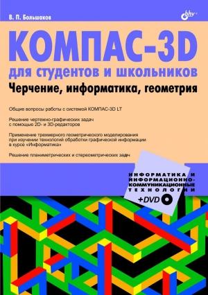Обложка книги «КОМПАС-3D  для студентов и школьников. Черчение, информатика, геометрия» — Владимир Большаков