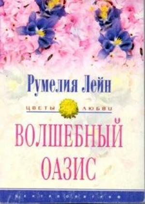 Обложка книги «Волшебный оазис» — Румелия Лейн