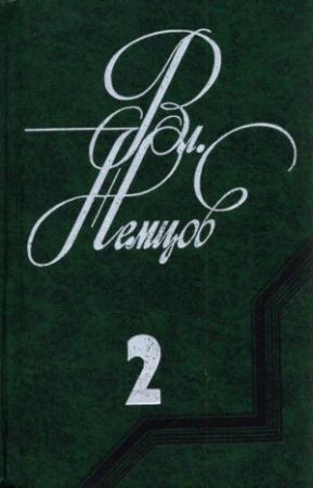 Обложка книги «Избранные сочинения в 2 томах. Том 2» — Владимир Немцов