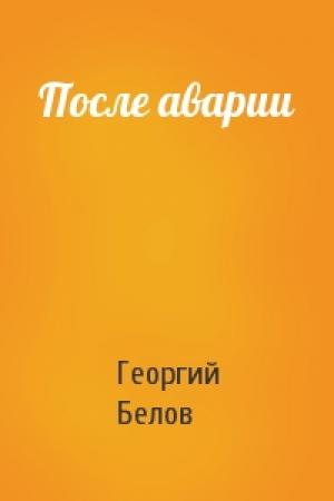 Обложка книги «После аварии» — Георгий Белов