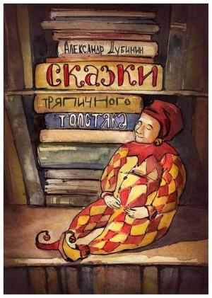 Обложка книги «Сказки тряпичного толстяка» — Александр Дубинин